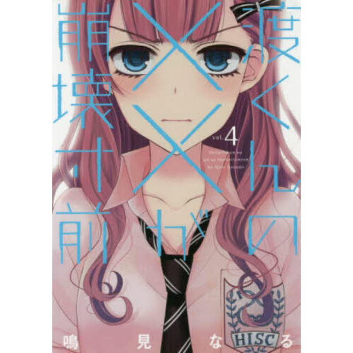 渡くんの&times;&times;が崩壊寸前 4
