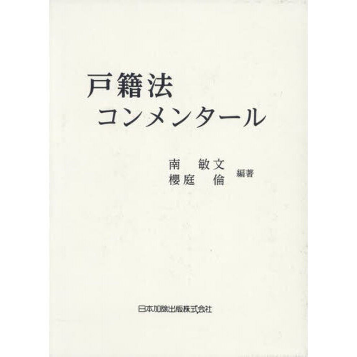 戸籍法コンメンタール