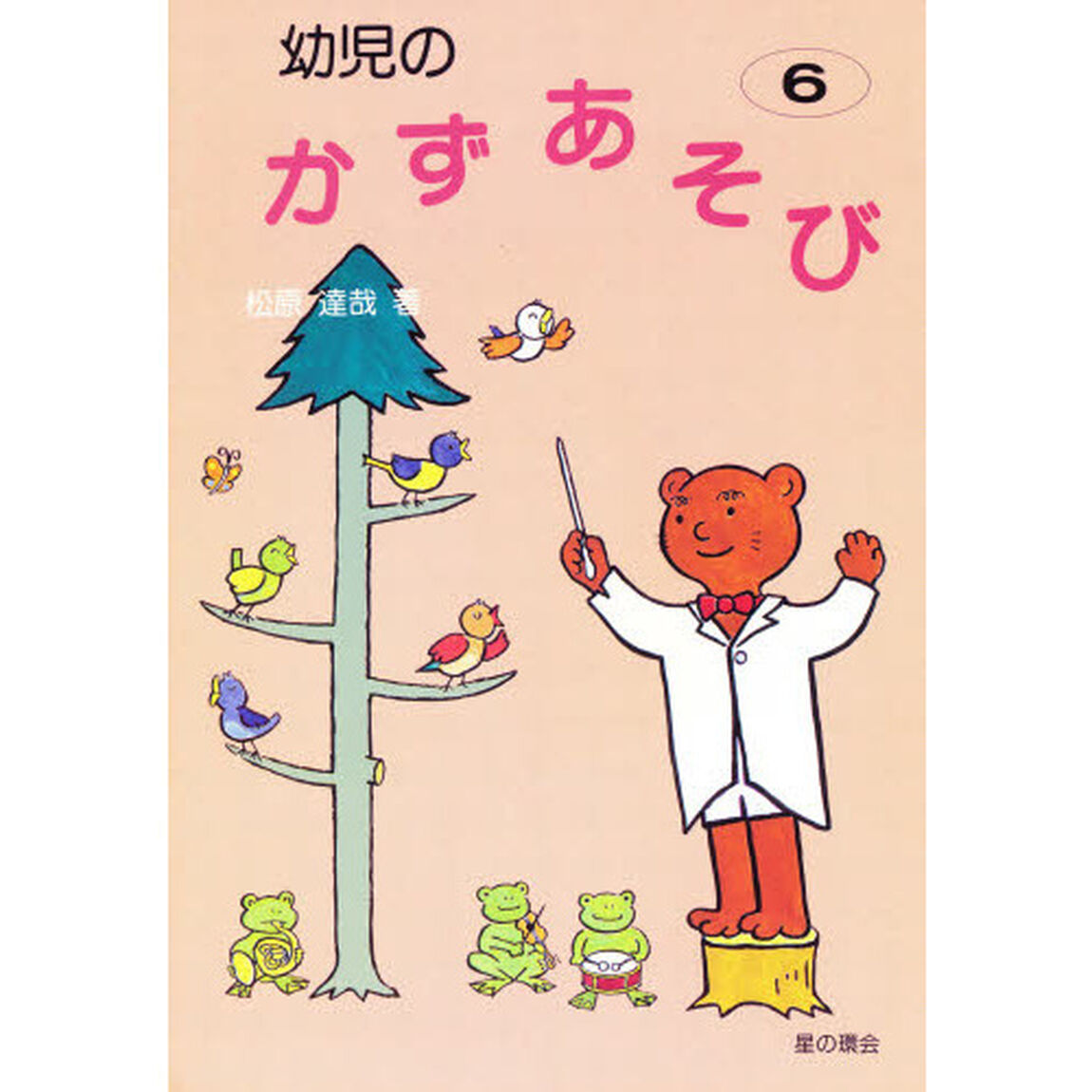 幼児のかずあそび　６