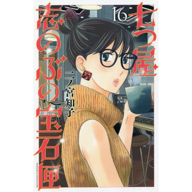 七つ屋志のぶの宝石匣 16