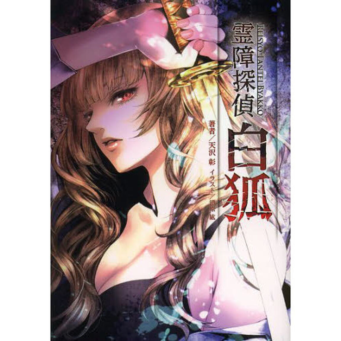霊障探偵白狐