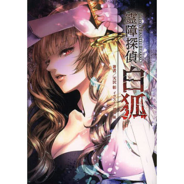 霊障探偵白狐