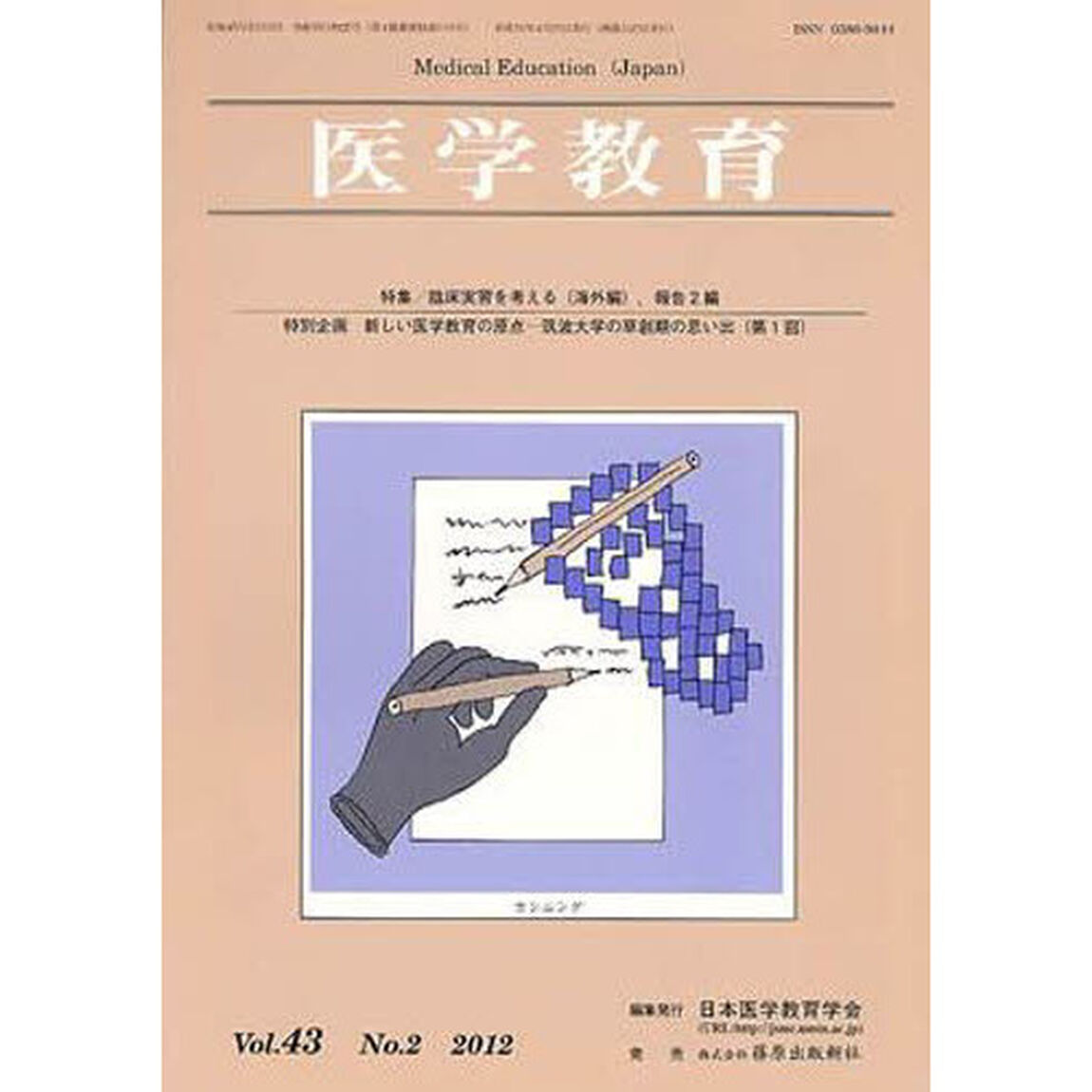 医学教育　４３－　２