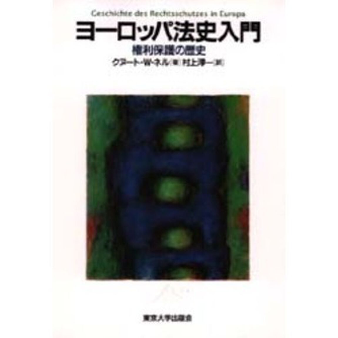 ヨーロッパ法史入門　権利保護の歴史