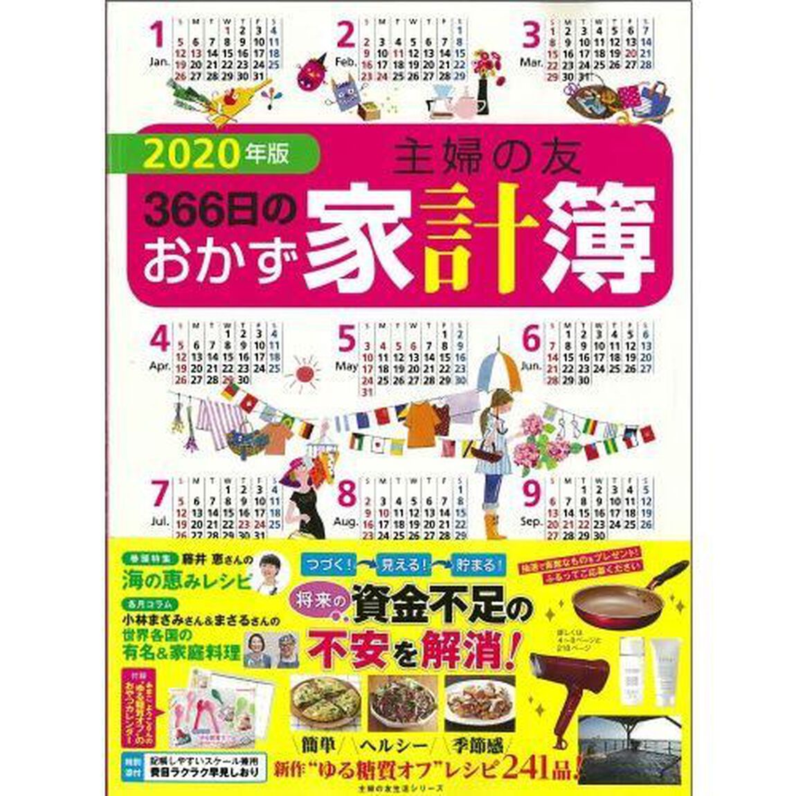 2020年版 主婦の友366日のおかず家計簿(主婦の友生活シリーズ)