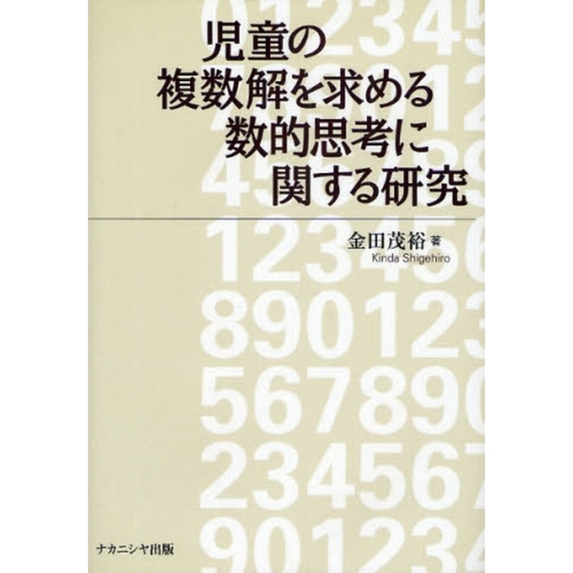 児童の複数解を求める数的思考に関する研究