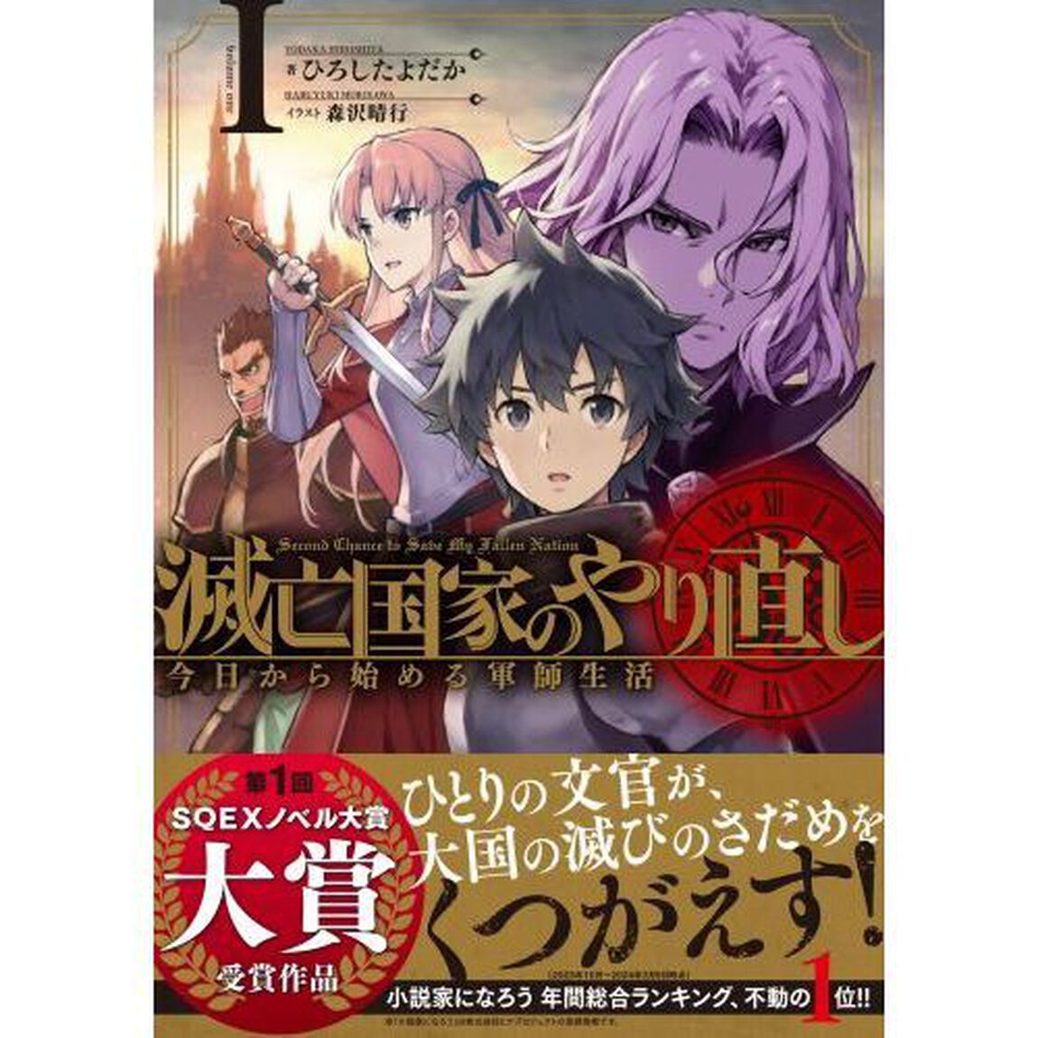 滅亡国家のやり直し　今日から始める軍師生活　１