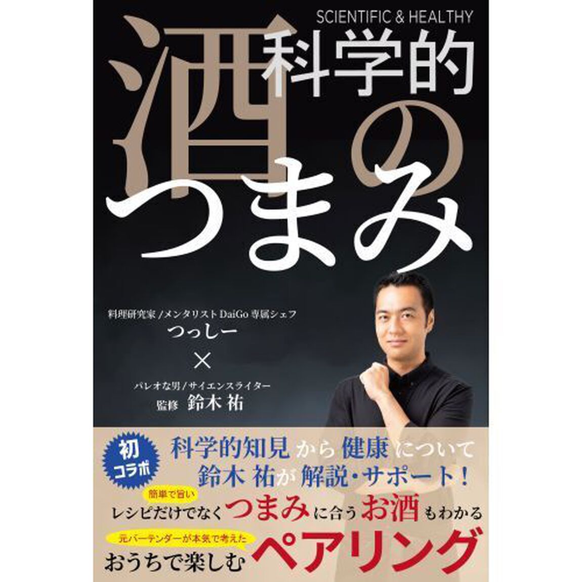 科学的酒のつまみ　ＳＣＩＥＮＴＩＦＩＣ　＆　ＨＥＡＬＴＨＹ