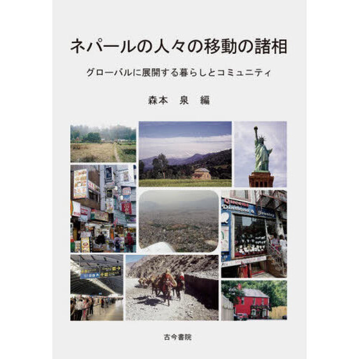ネパールの人々の移動の諸相　グローバルに展開する暮らしとコミュニティ