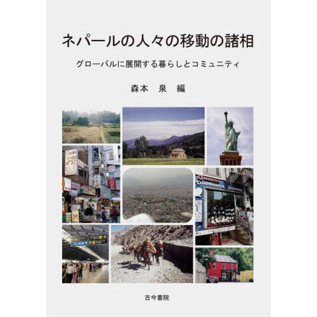 ネパールの人々の移動の諸相　グローバルに展開する暮らしとコミュニティ