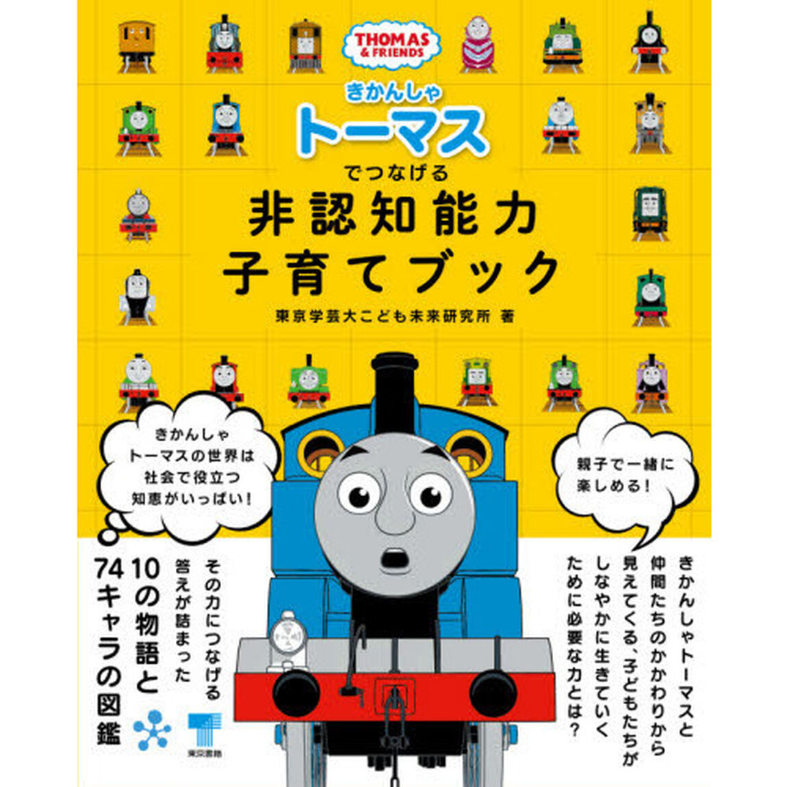 きかんしゃトーマスでつなげる非認知能力子育てブック