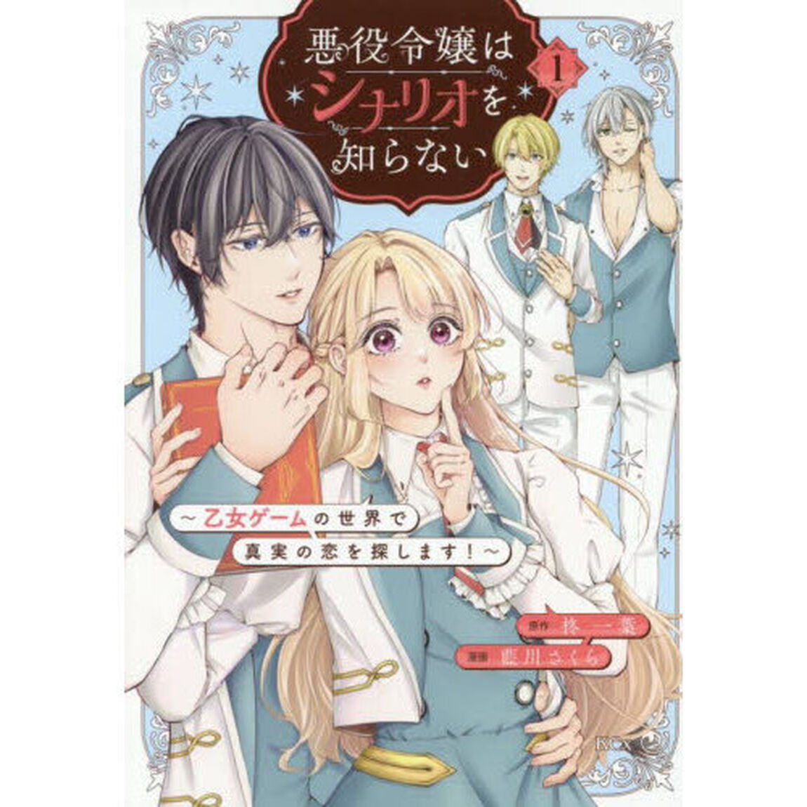 悪役令嬢はシナリオを知らない　乙女ゲームの世界で真実の恋を探します！　１