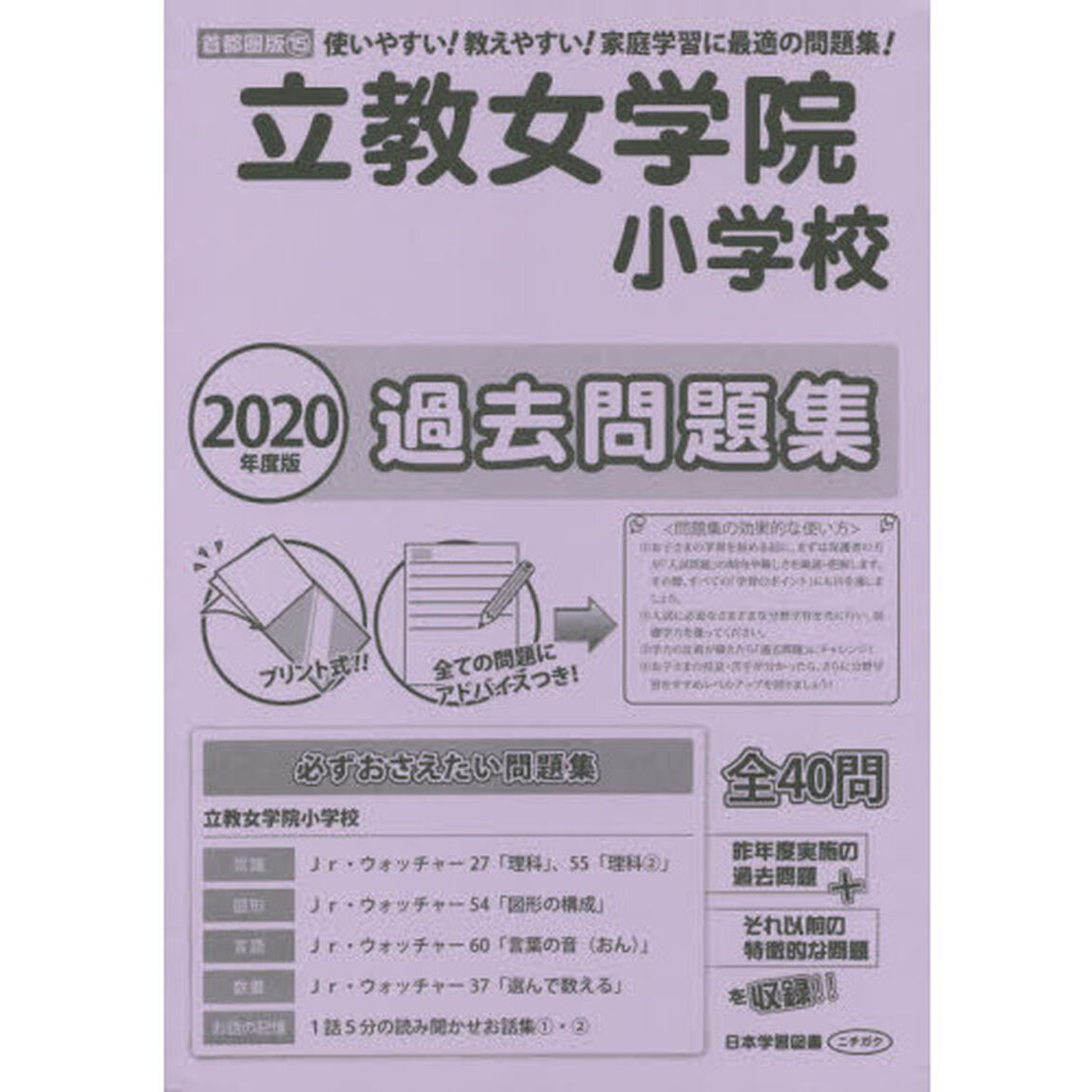 立教女学院小学校過去問題集