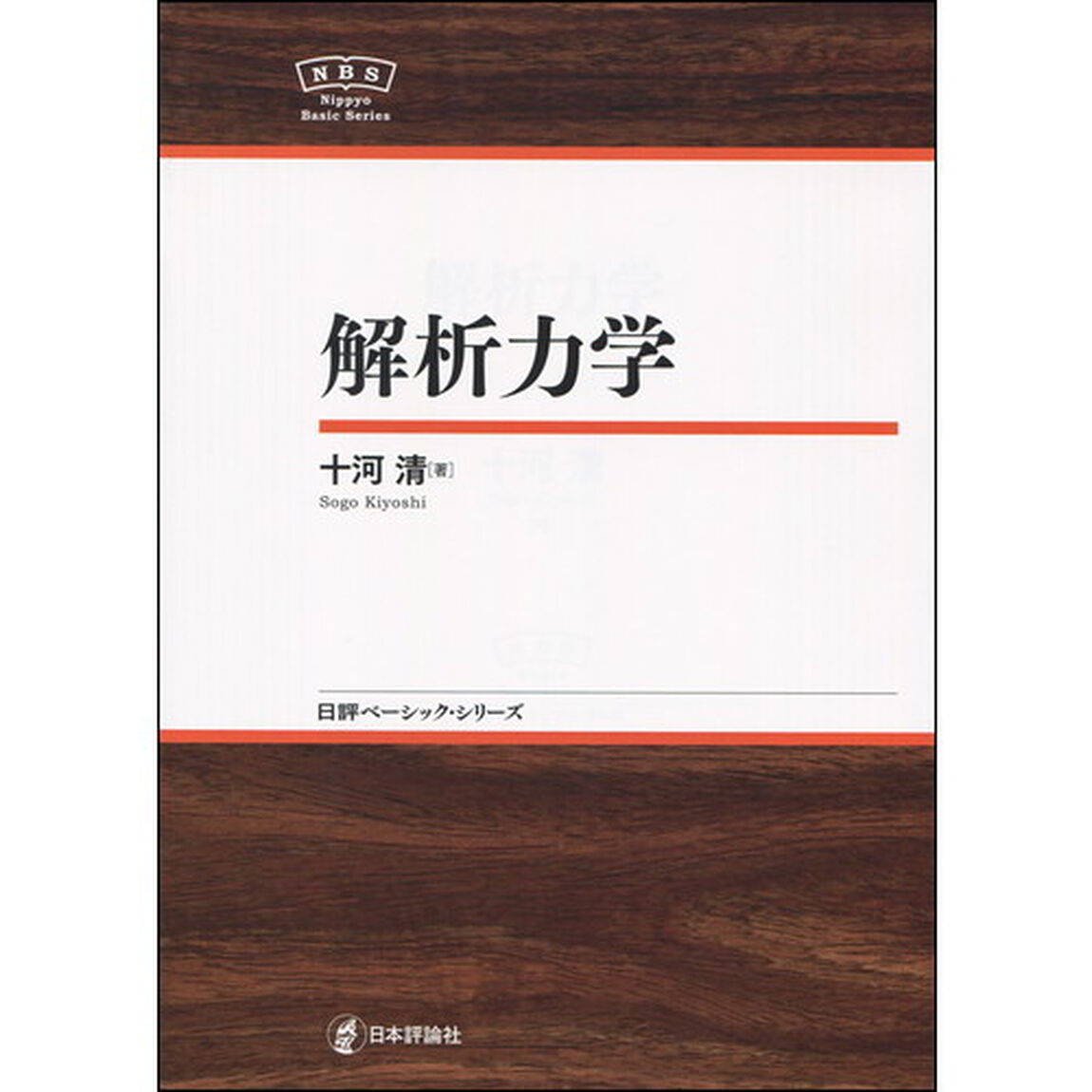 解析力学