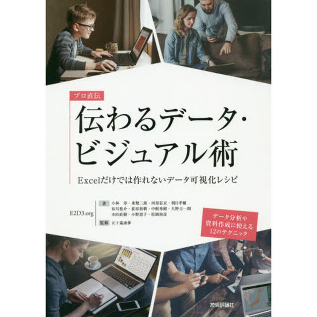 プロ直伝　伝わるデータ・ビジュアル術　Ｅｘｃｅｌだけでは作れないデータ可視化レシピ