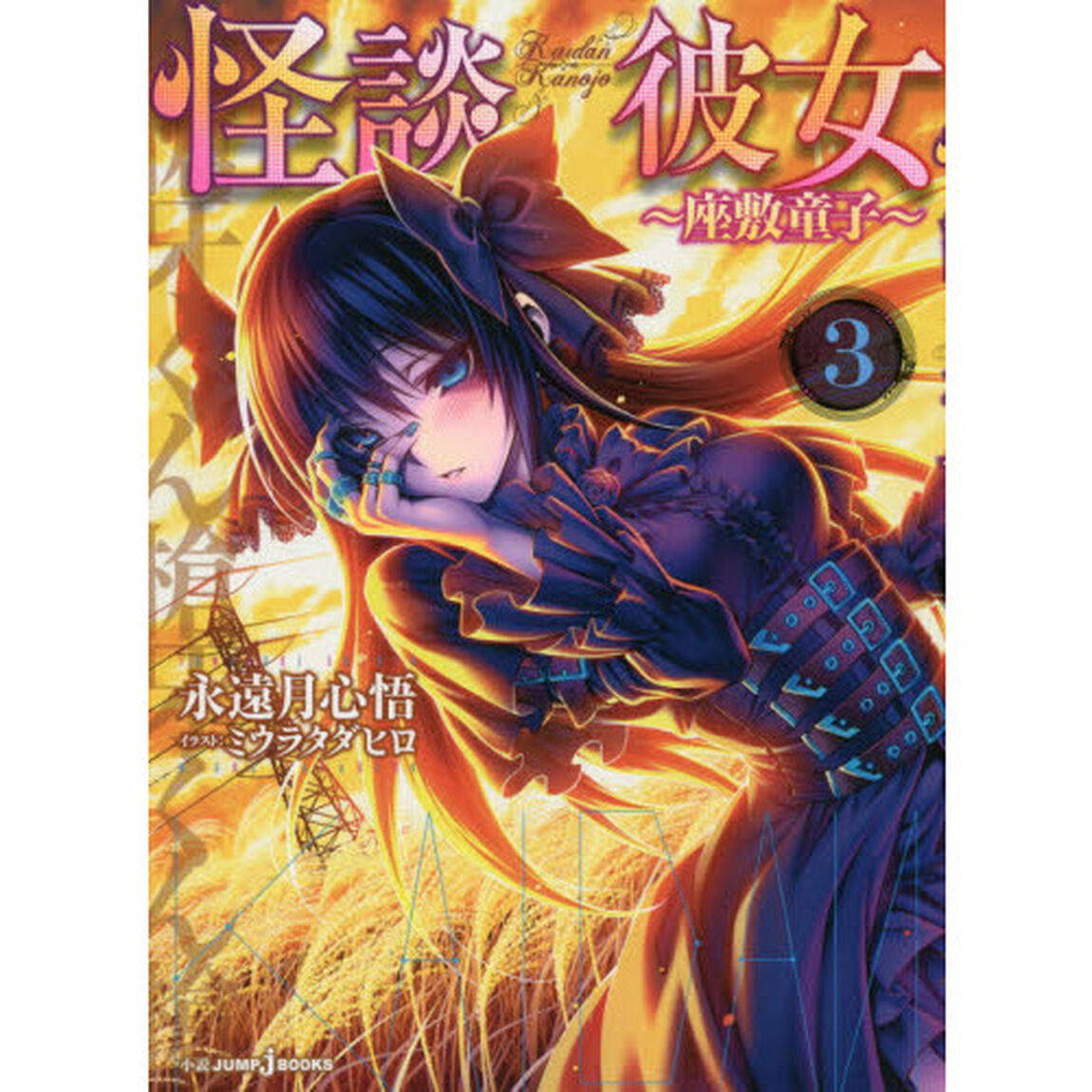怪談彼女　３「座敷童子」