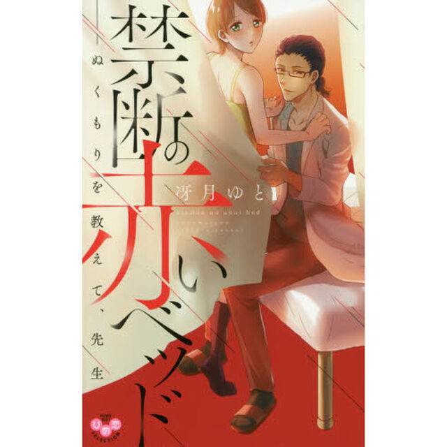 禁断の赤いベッド－ぬくもりを教えて、先生