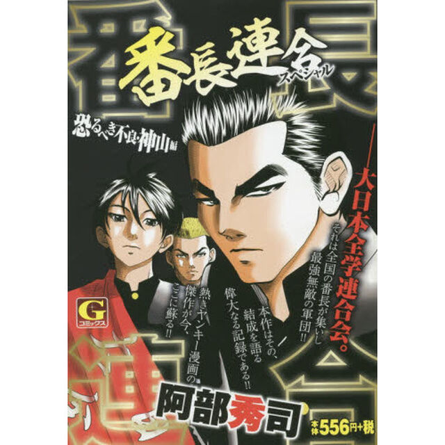 番長連合スペシャル　恐るべき不良・神山編