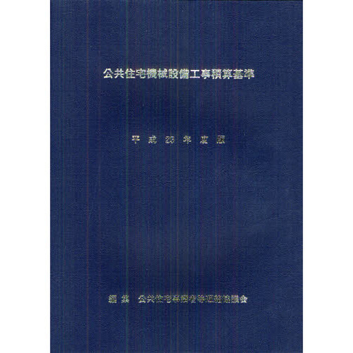 公共住宅機械設備工事積算基準　平成２３年度版