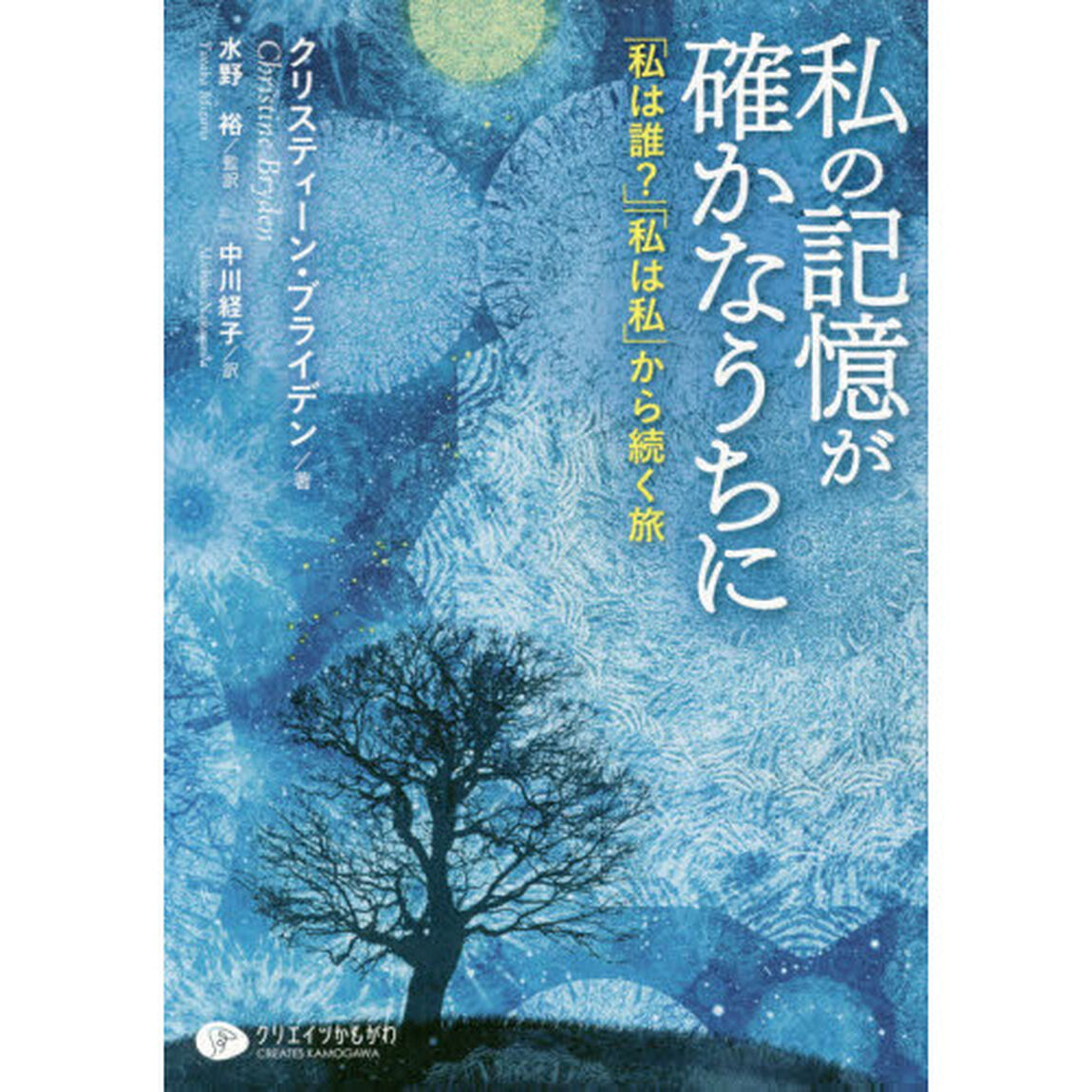 私の記憶が確かなうちに　「私は誰？」「私は私」から続く旅