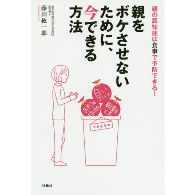 親をボケさせないために、今できる方法　親の認知症は食事で予防できる！