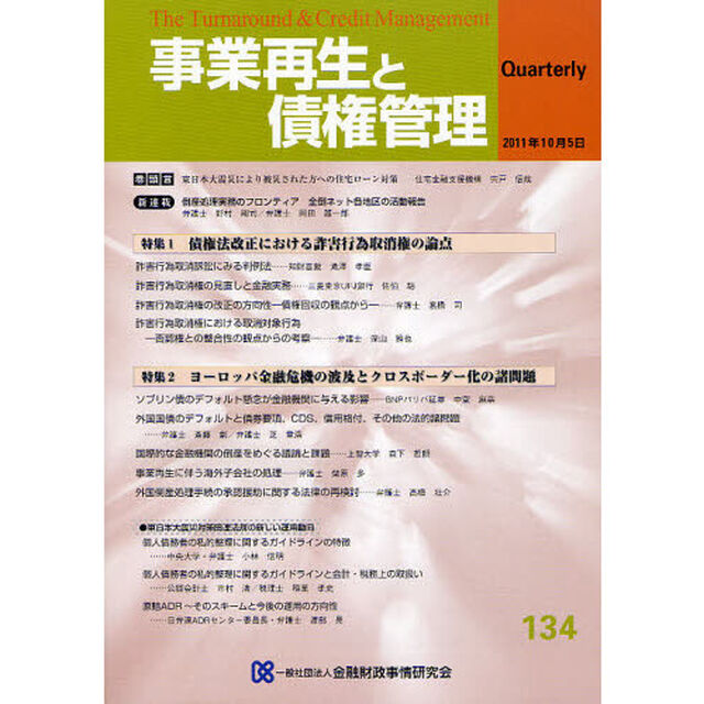 事業再生と債権管理　第１３４号「特集詐害行為取消権の論点／ヨーロッパ金融危機の波及とクロスボーダー化の諸問題」