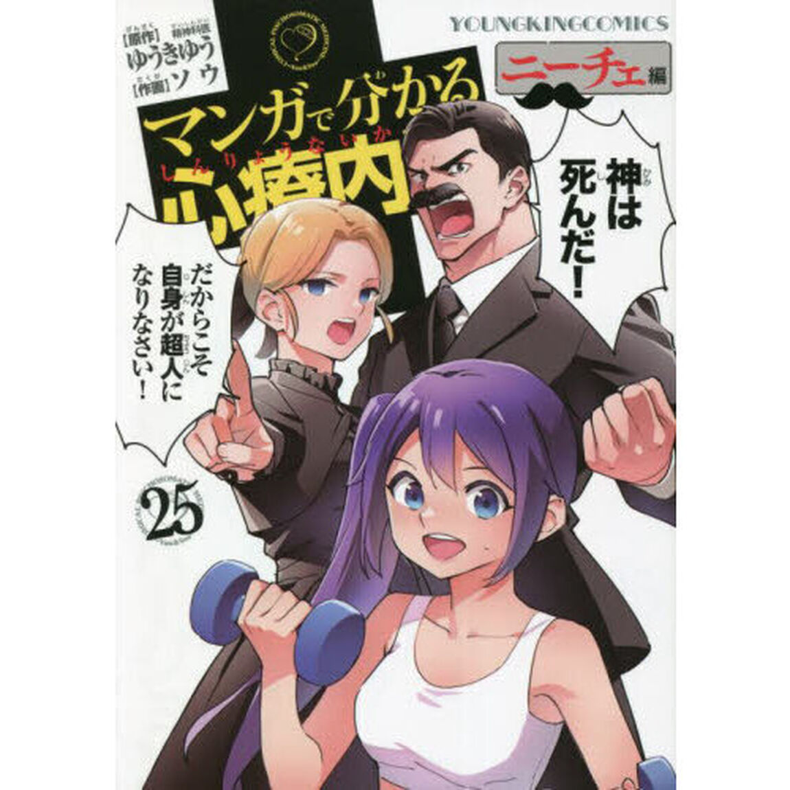 マンガで分かる心療内科　２５「ニーチェ編」