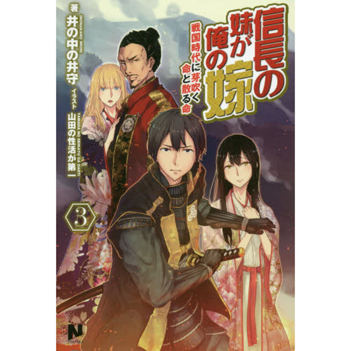 信長の妹が俺の嫁　３「戦国時代に芽吹く命と散る命」