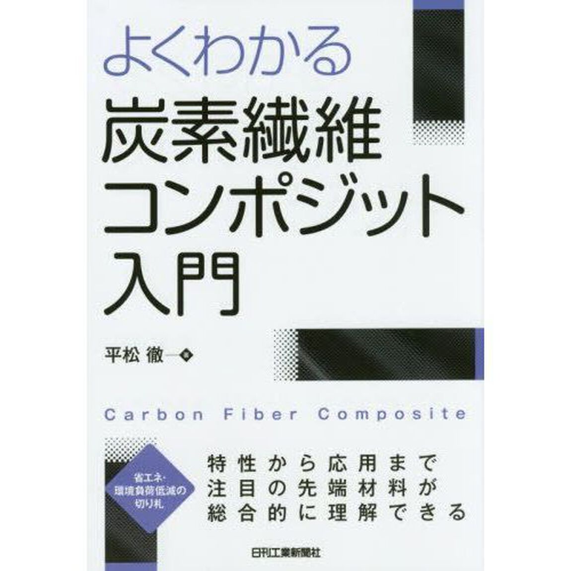 よくわかる炭素繊維コンポジット入門