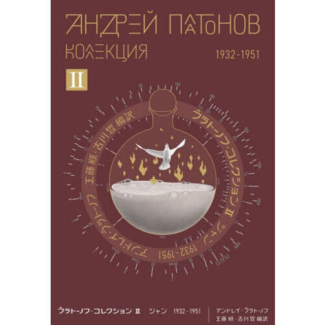 プラトーノフ・コレクション　２「ジャン　１９３２－１９５１」