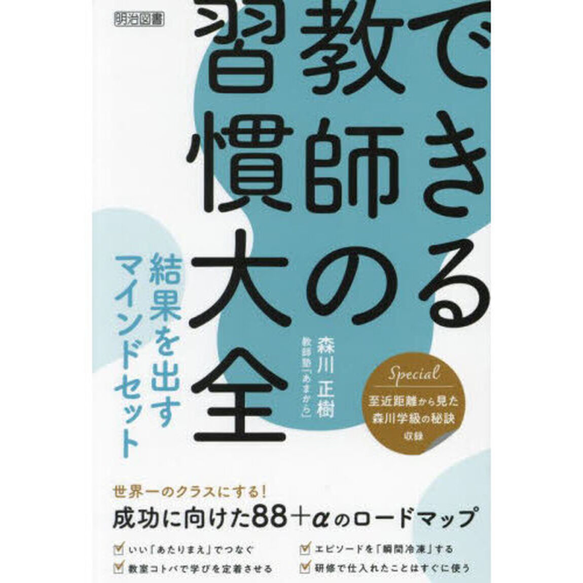 できる教師の習慣大全　結果を出すマインドセット