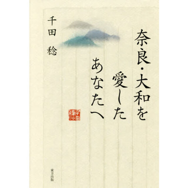 奈良・大和を愛したあなたへ