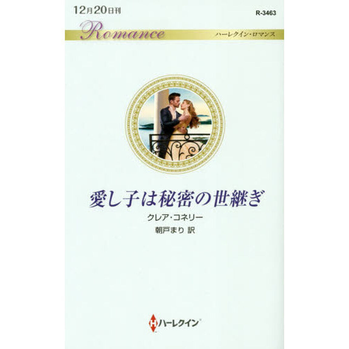 愛し子は秘密の世継ぎ