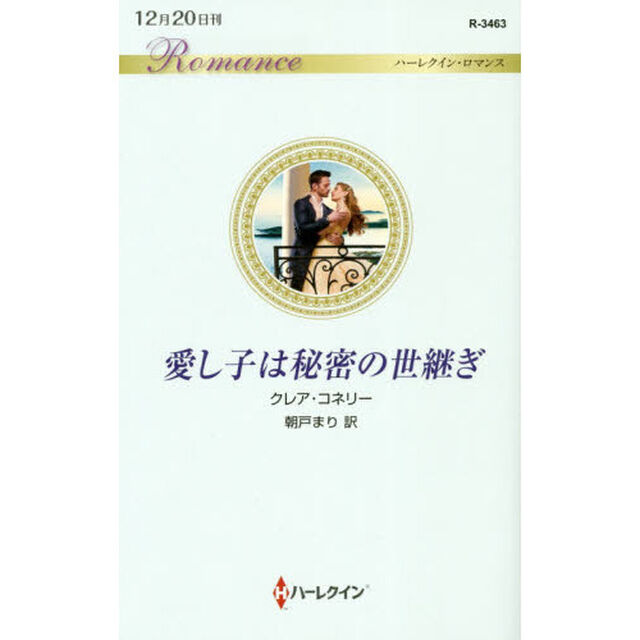 愛し子は秘密の世継ぎ