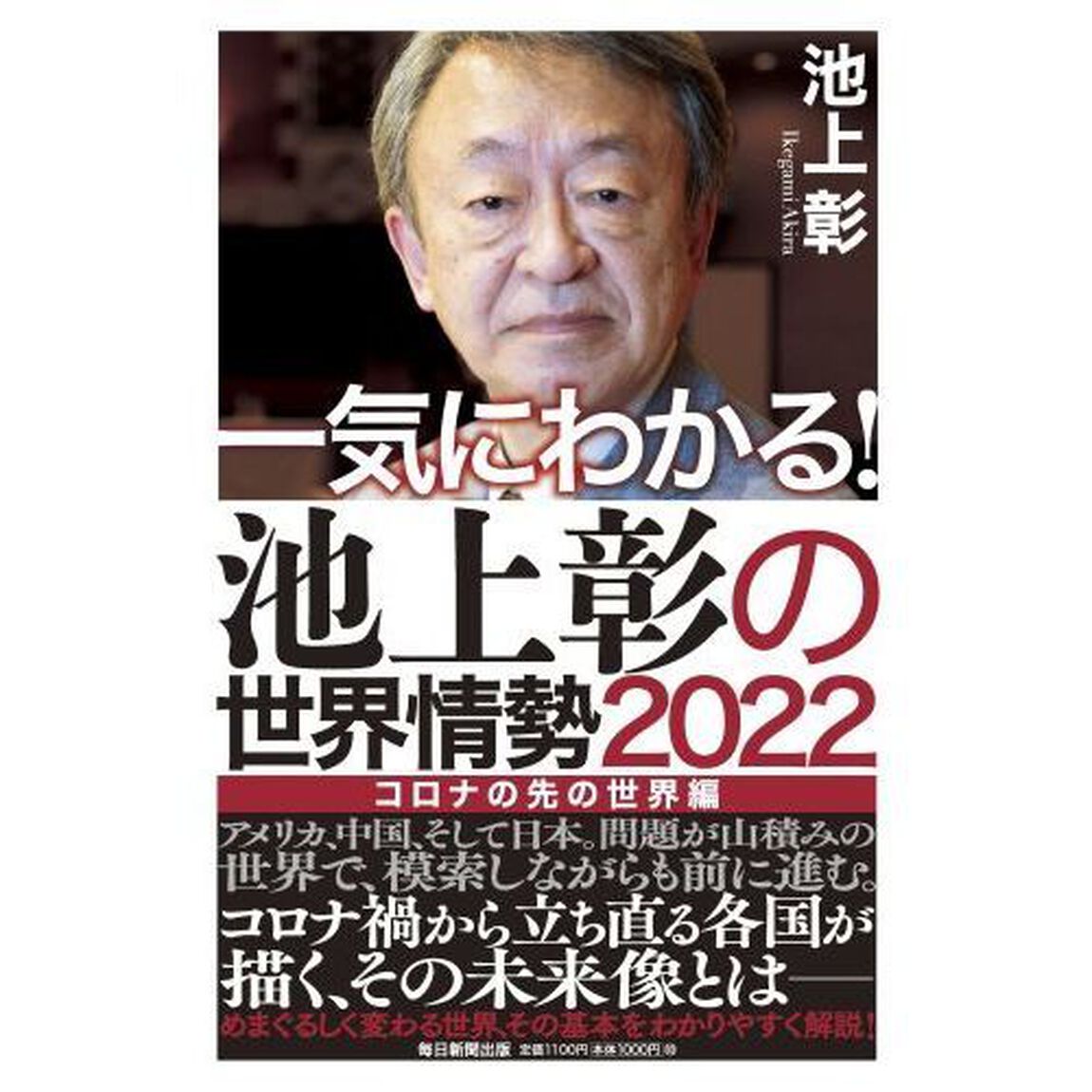 一気にわかる！池上彰の世界情勢　２０２２「コロナの先の世界編」