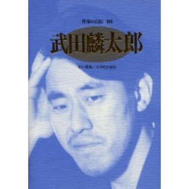 作家の自伝　１０５「武田麟太郎　若い環境／文学的自叙伝」