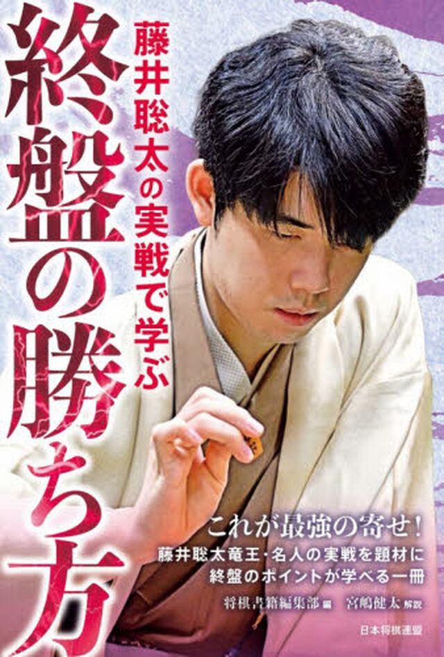 藤井聡太の実戦で学ぶ終盤の勝ち方