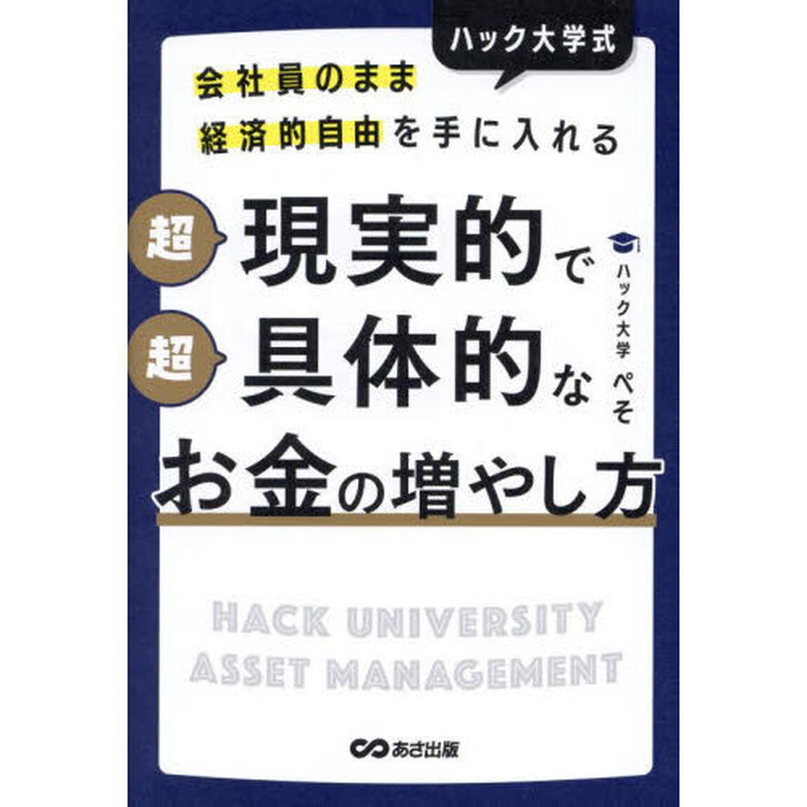 ハック大学式超現実的で超具体的なお金の増やし方　会社員のまま経済的自由を手に入れる
