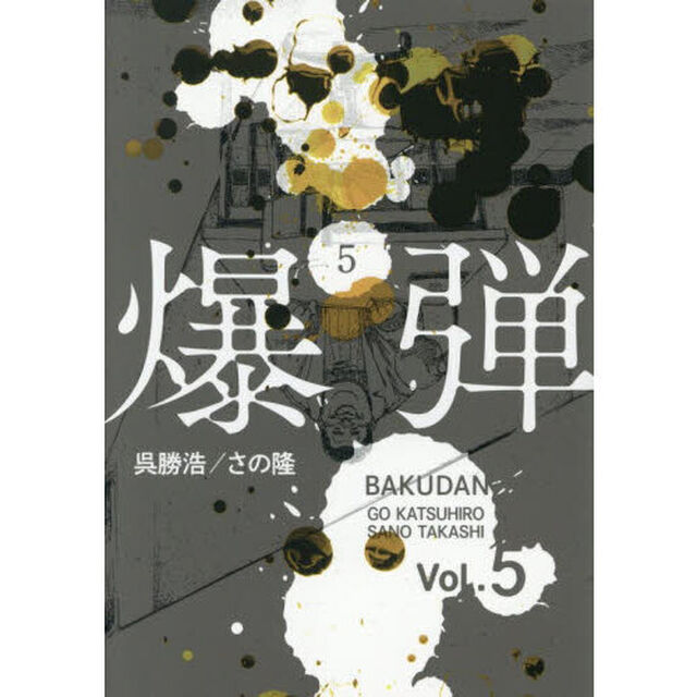 爆弾　５