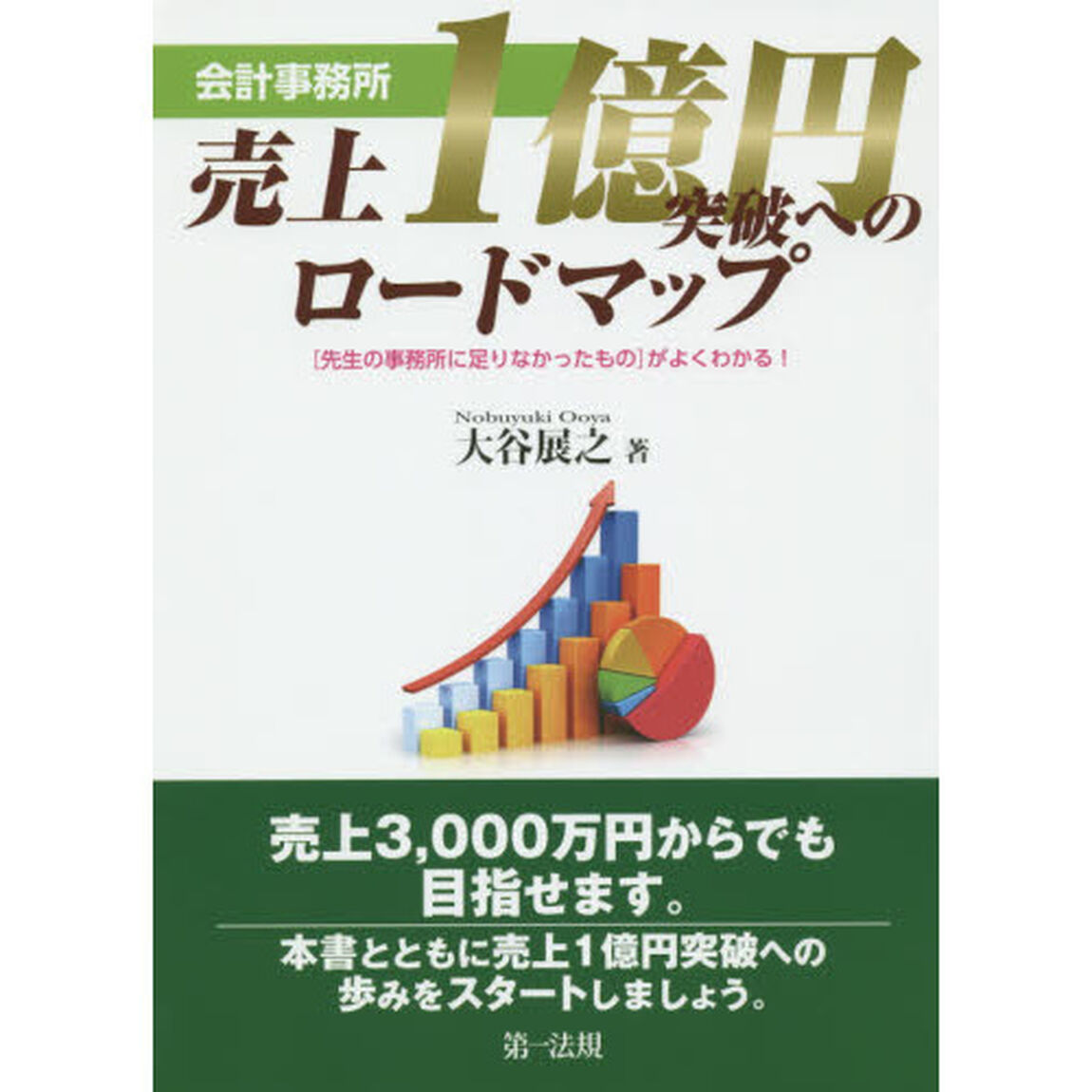 会計事務所売上１億円突破へのロードマップ　〈先生の事務所に足りなかったもの〉がよくわかる！