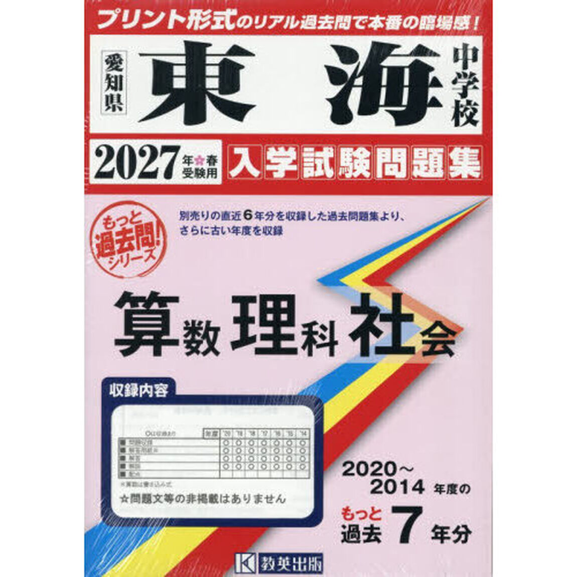 &rsquo;２７　東海中学校　算数理科社会