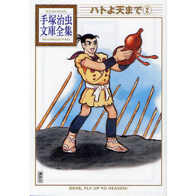 ハトよ天まで　２
