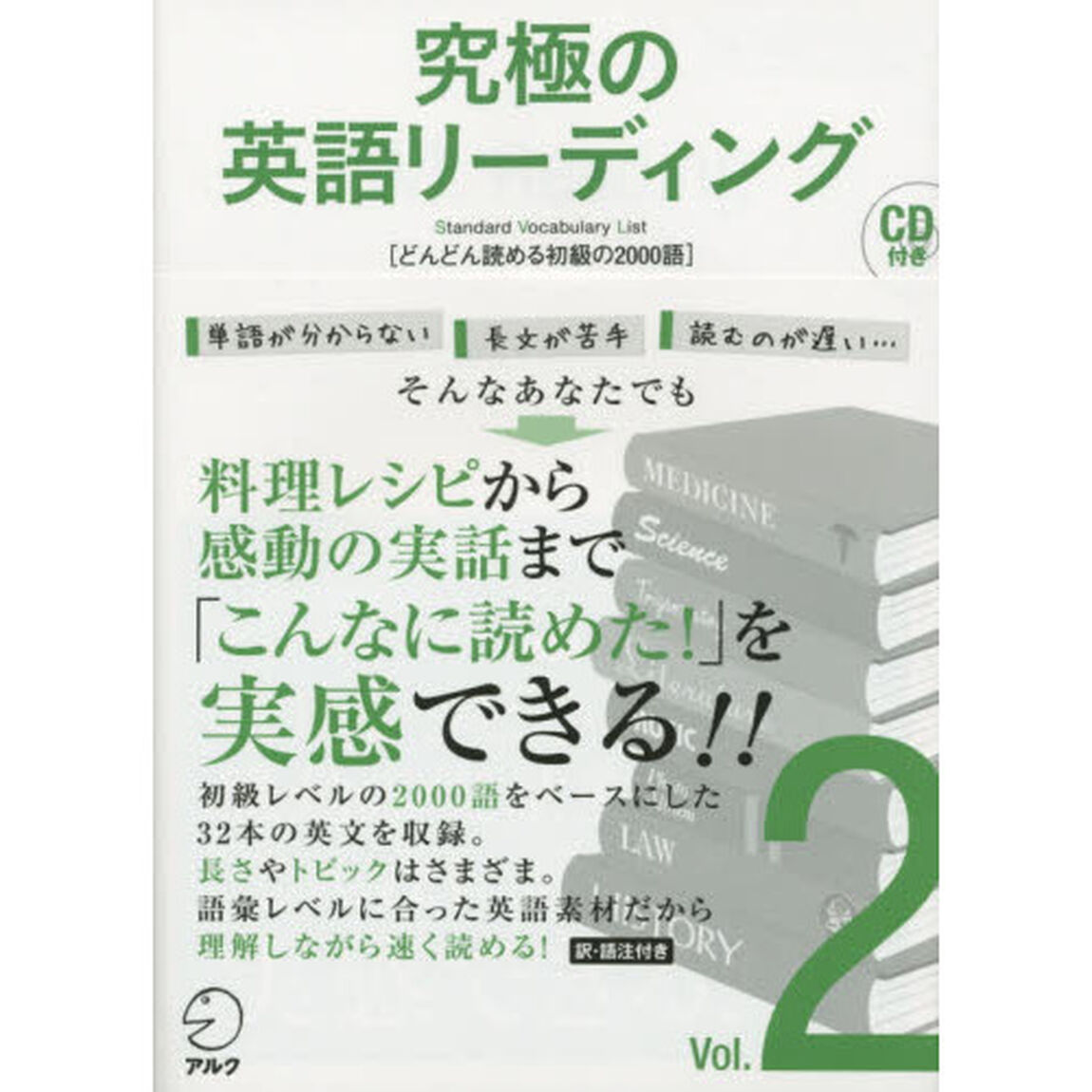 CD付 究極の英語リーディング Vol. 2「どんどん読める初級の２０００語」