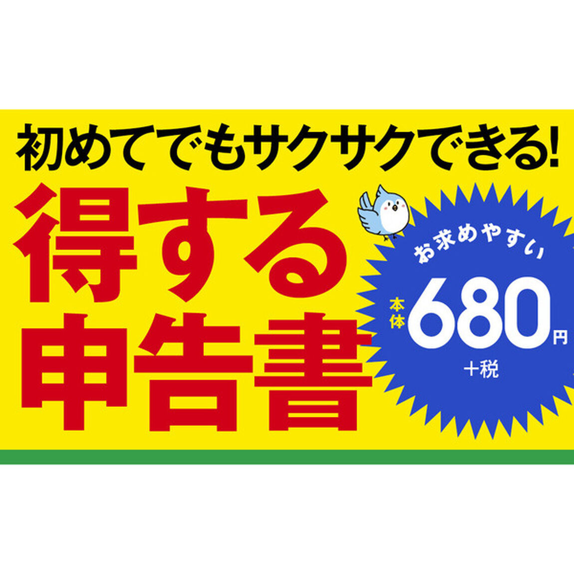賢くお金を取り戻す! 確定申告 令和3年3月15日締切分 (TJMOOK)