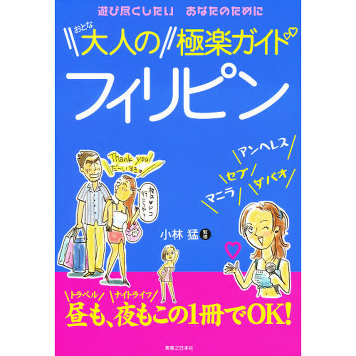 大人のフィリピン極楽ガイド