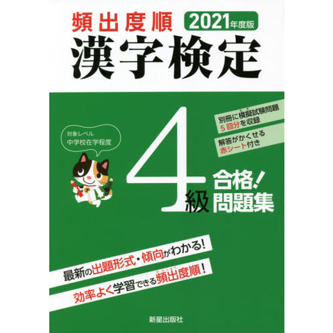 頻出度順漢字検定４級合格！問題集　２０２１年度版