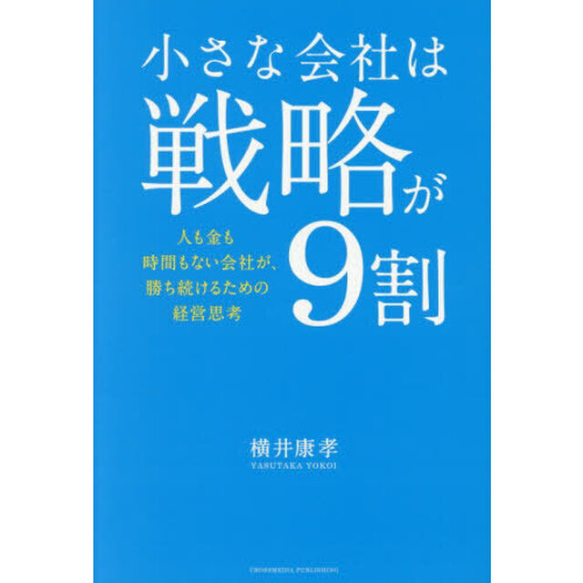 小さな会社は戦略が９割