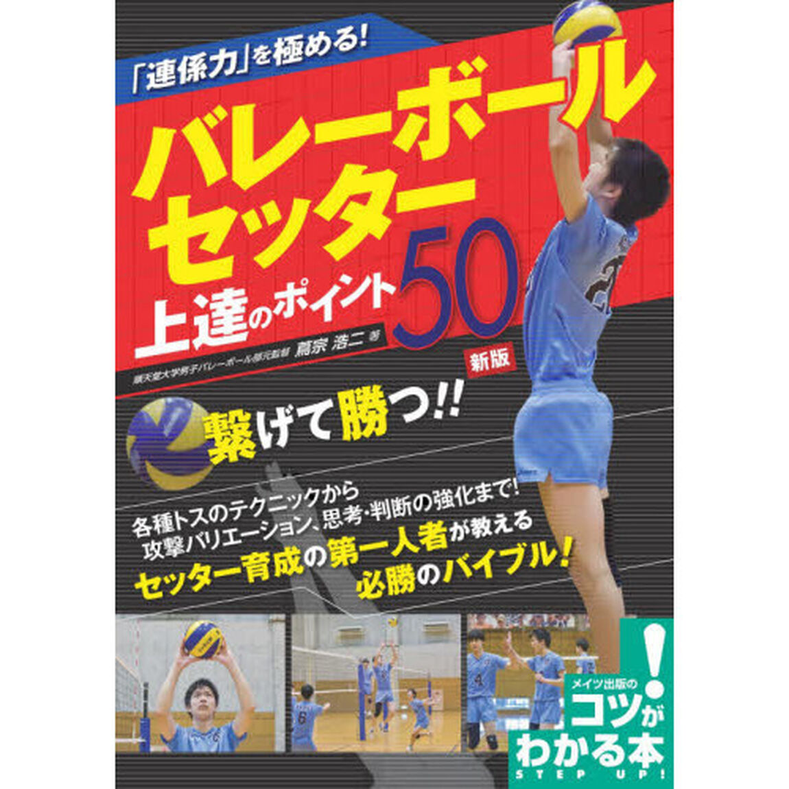 「連係力」を極める！バレーボールセッター上達のポイント５０「新版」