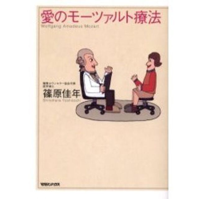 愛のモーツァルト療法
