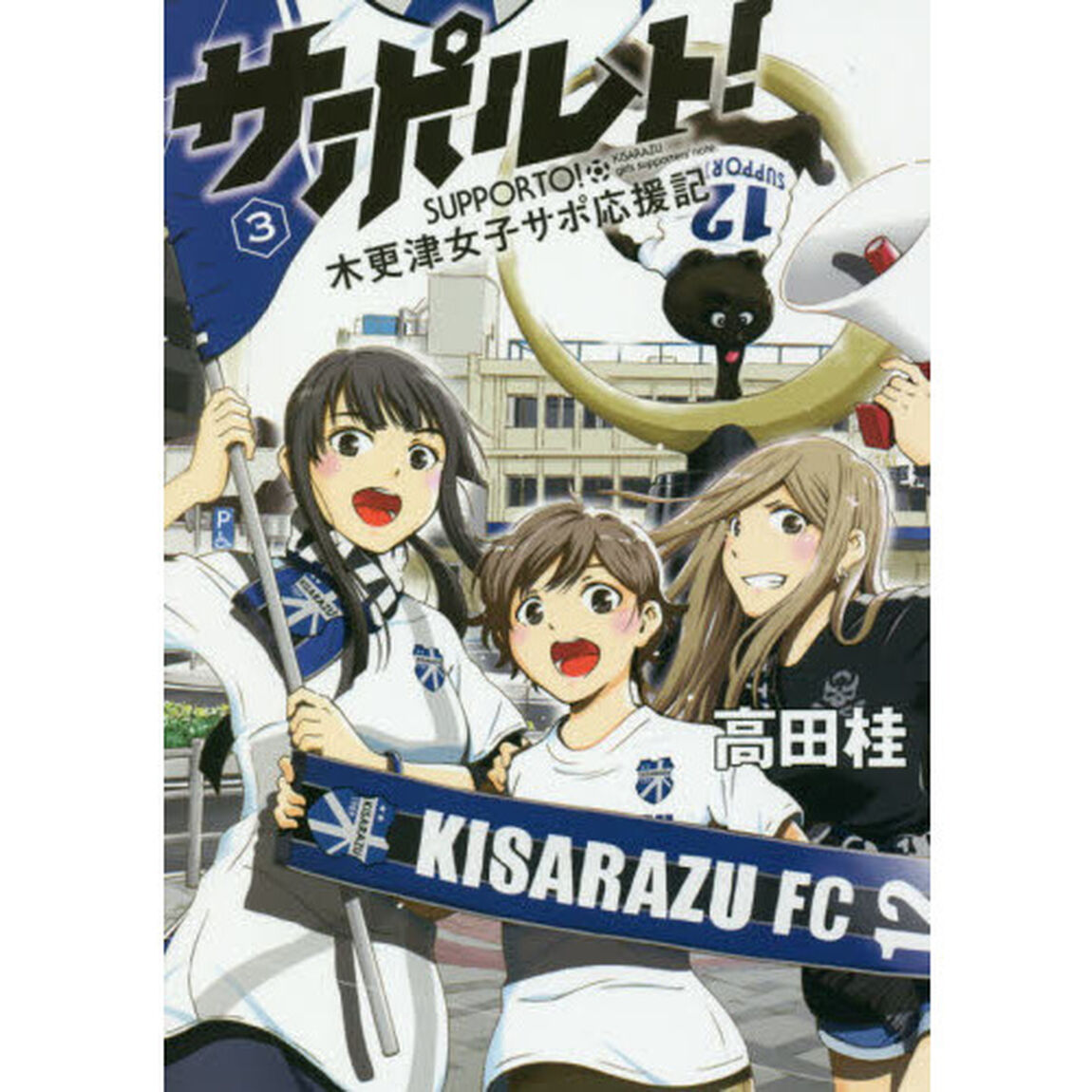 サポルト！　木更津女子サポ応援記　３